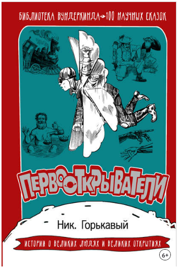 Первооткрыватели. 100 научных сказок - Горькавый (_0.png